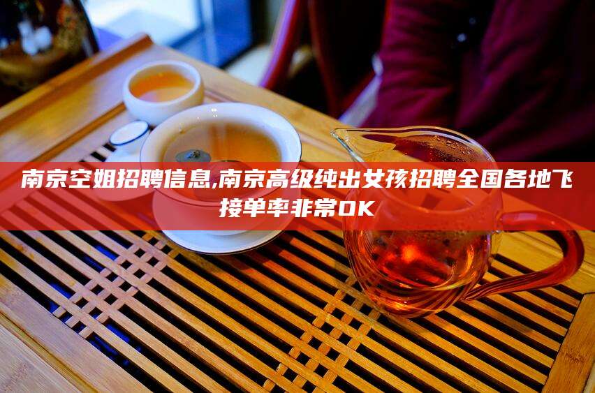 舞钢南京空姐招聘信息,南京高级纯出女孩招聘全国各地飞接单率非常OK