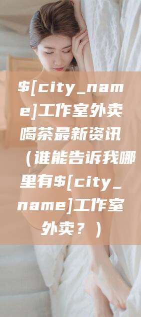舞钢工作室外卖喝茶最新资讯（谁能告诉我哪里有舞钢工作室外卖？）