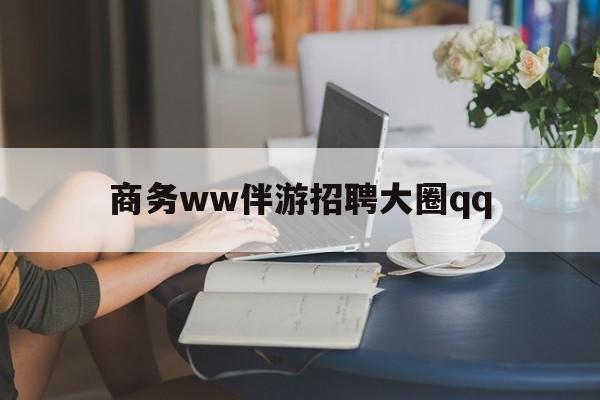 上门帮技师端app官方下载最新资讯（谁能告诉我哪里有舞钢商务ww伴游招聘大圈qq？）