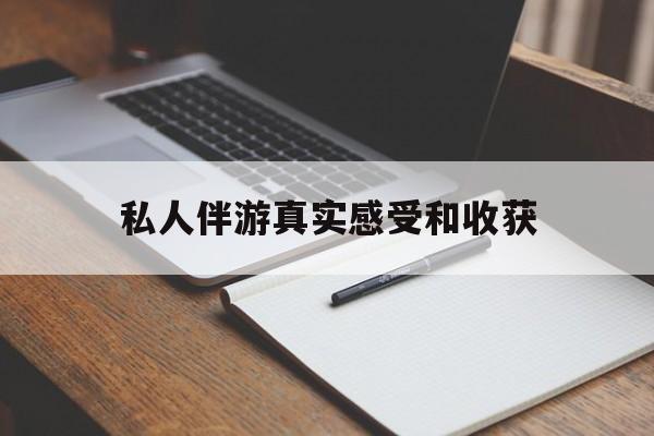 舞钢老婆是否可以和舞伴去旅游最新资讯（谁能告诉我哪里有舞钢私人伴游真实感受和收获？）